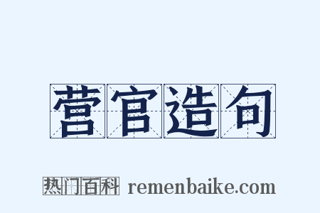 营官造句是什么意思的图片